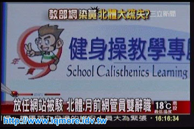 新聞：健身操教學網遭駭 教育部檢視超連結網站 ?! - 老貓測3C