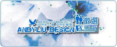 老貓的Blog:[Andyliu.Design]部落格達人甄選通過! - 老貓測3C